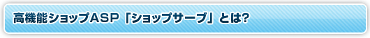 高機能ショップASPショップサーブとは？