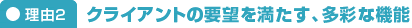 理由2　クライアントの要望を満たす多彩な機能