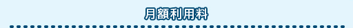 月額利用料