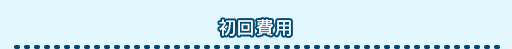 初回費用