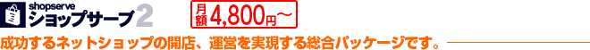 ショップサーブ2　月額4,800円～