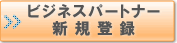�r�W�l�X�p�[�g�i�[�o�^