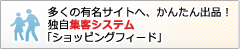 多くの有名サイトへ、かんたん出品！独自集客システム「ショッピングフィード」