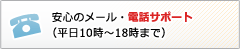 安心のメール・電話サポート（平日10時〜18時まで）