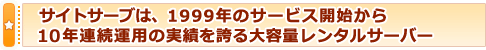 サイトサーブは、1999年のサービス開始から10年連続運用の実績を誇る大容量レンタルサーバー