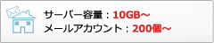 サーバー容量：10GB～メールアカウント：200個～