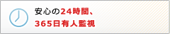 安心の24時間、365日有人監視