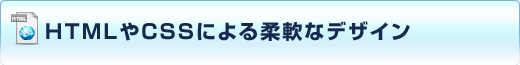 HTMLやCSSによる柔軟なデザイン