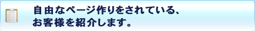 お客様の事例