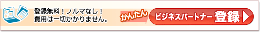 登録無料！ノルマなし！費用は一切かかりません。 ビジネスパートナー 登録