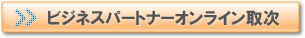 �r�W�l�X�p�[�g�i�[�Ǘ��y�[�W���O�C��