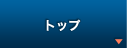トップ