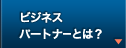 ビジネスパートナーとは?