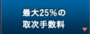 最大25%の取次手数料