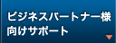 ビジネスパートナー様向けサポート
