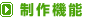制作機能