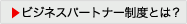 ビジネスパートナー制度とは？