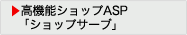高機能ショップASP「ショップサーブ 