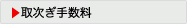 取次ぎ手数料