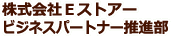株式会社Eストアー ビジネスパートナー推進部