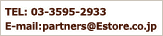 TEL:03-3595-2933 E-mail:partners@Estore.co.jp