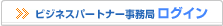 ビジネスパートナー事務局ログイン