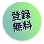 登録する