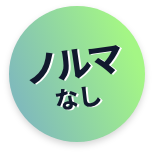 ノルマなし
