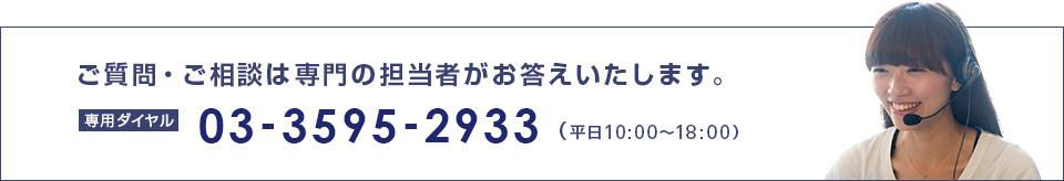 ご質問・ご相談、専門の担当者がお答えいたします。